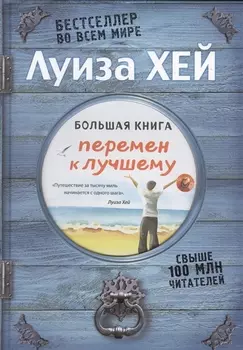 Большая книга перемен к лучшему (Подарочное издание)