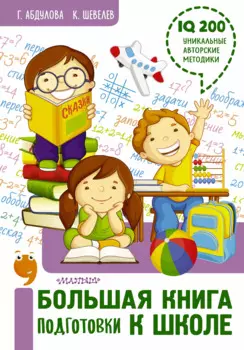 Большая книга подготовки к школе