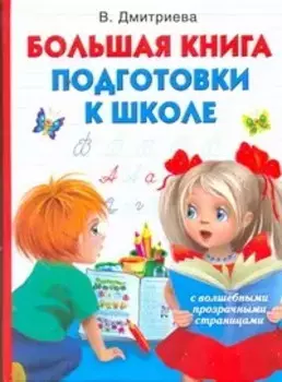 Большая книга подготовки к школе с волшебными прозрачными страницами