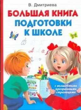 Большая книга подготовки к школе с волшебными прозрачными страницами