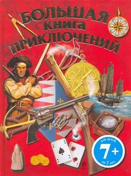 Большая книга приключений