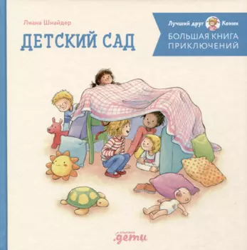 Большая книга приключений Конни. Детский сад
