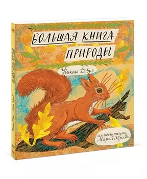 Большая книга природы