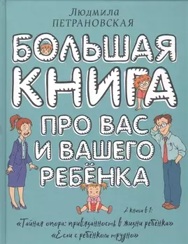 Большая книга про вас и вашего ребенка
