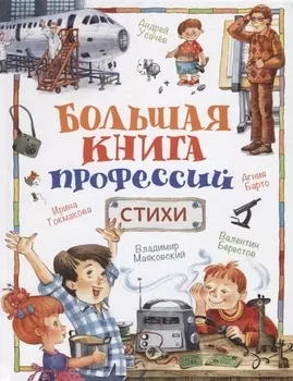 Большая книга профессий. Стихи