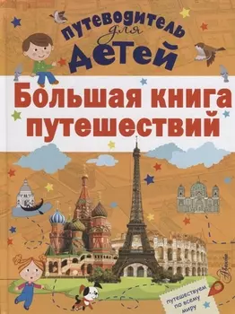 Большая книга путешествий