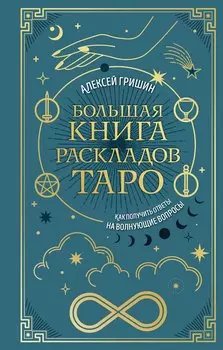 Большая книга раскладов Таро. Как получить ответы на волнующие вопросы