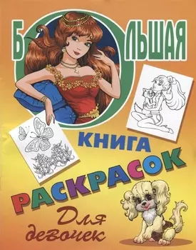 Р Для девочек (илл. Корсунов) (мБолКнРаскр)