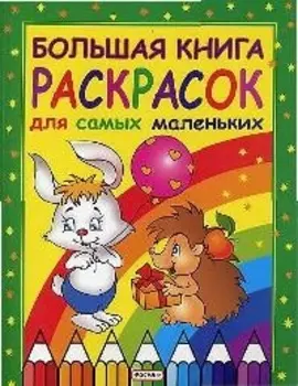 Большая книга раскрасок для самых маленьких