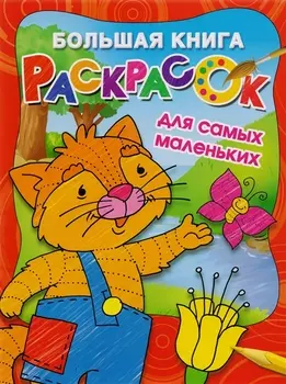 Большая книга раскрасок для самых маленьких