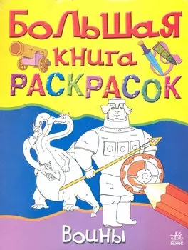 Большая книга раскрасок Воины (м) (Ранок)