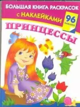 Большая книга раскркрасок с наклейками. Принцессы.