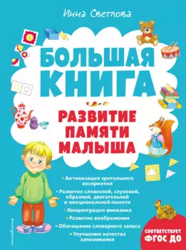Большая книга. Развитие памяти малыша