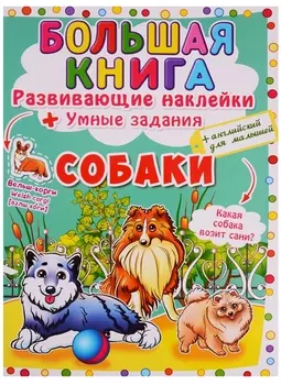 Большая книга Развивающие наклейки Умные задания Собаки английский для малышей