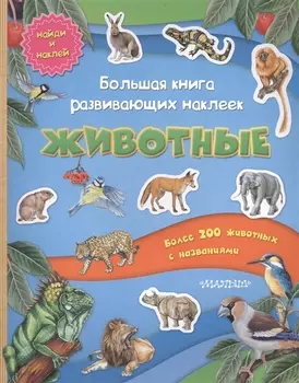 Большая книга развивающих наклеек. Животные
