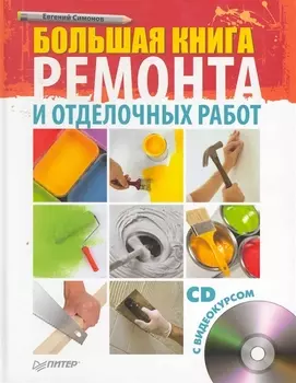 Большая книга ремонта и отделочных работ