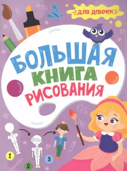 Большая книга рисования. Для девочек