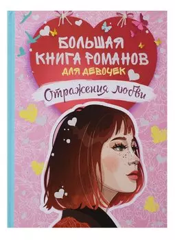 Большая книга романов для девочек. Отражения любви
