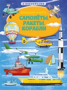 Большая книга с наклейками. Самолеты, ракеты, корабли