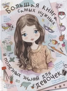 Большая книга самых нужных и полезных знаний для девочек
