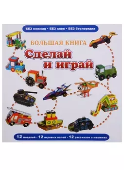 Большая книга Сделай и играй