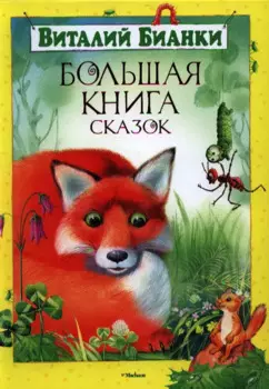 Большая книга сказок