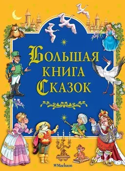 Большая книга Сказок