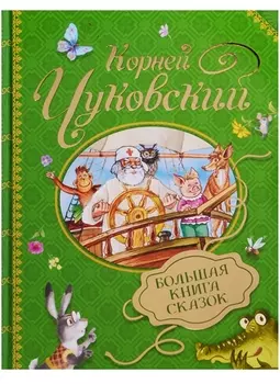 Большая книга сказок К. Чуковский