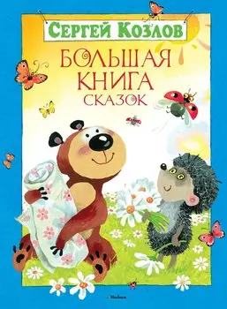 Большая книга сказок