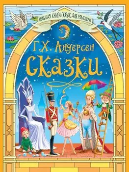Большая книга сказок для малышей. Сказки Г.Х.Андерсен