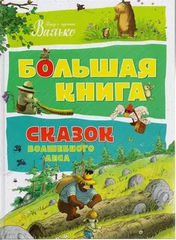 Большая книга сказок Волшебного леса