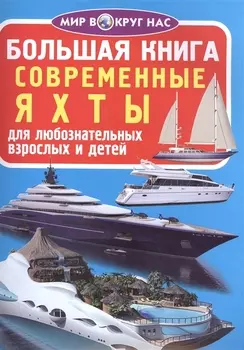 Современные яхты