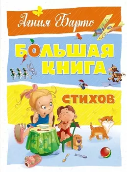 Большая книга стихов