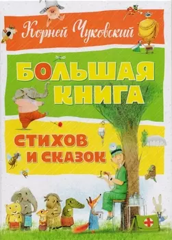 Большая книга стихов и сказок