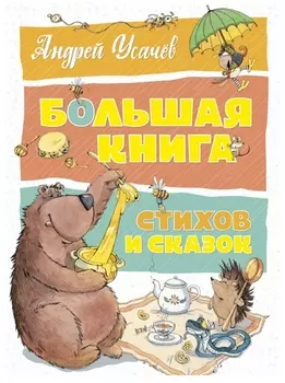 Большая книга стихов и сказок