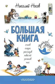 Большая книга стихов, сказок, рассказов, повестей