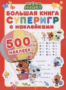 Ми-ми-мишки. Большая книга суперигр с наклейками
