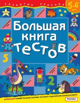Большая книга тестов.Для детей 5-6 лет