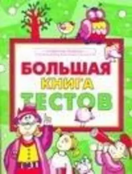 Большая книга тестов. Развитие ребенка