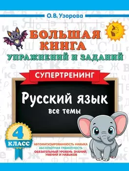 Большая книга упражнений и заданий. Русский язык. Все темы. Супертренинг. 4 класс
