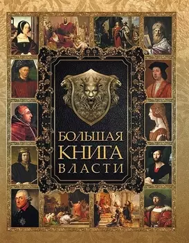 Большая Книга Власти