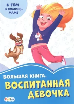 Большая книга. Воспитанная девочка. 6 тем о помощи маме