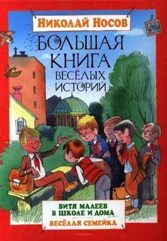 Большая книга весёлых историй