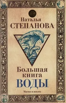 Большая книга воды