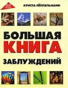 Большая книга заблуждений