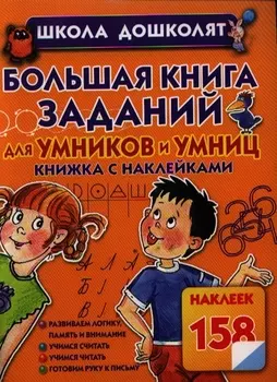 Большая книга заданий для умников и умниц Книжка с наклейками