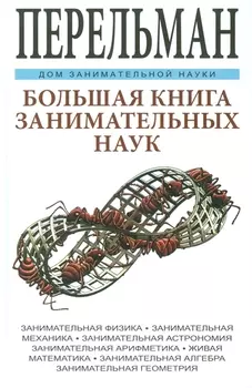 Большая книга занимательных наук