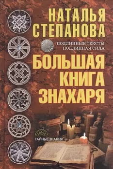 Большая книга знахаря