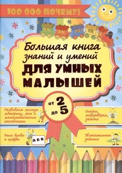 Большая книга знаний и умений для умных малышей от 2 до 5