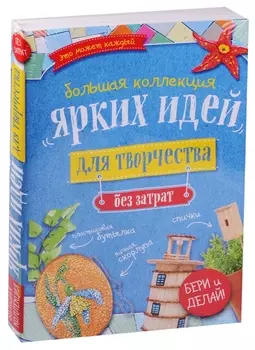 Большая коллекция ярких идей для творчества без затрат 4тт (компл. 4кн.) (упаковка)